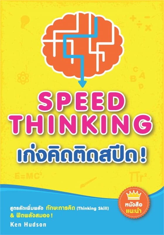 ปกหนังสือ SPEED THINKING เก่งคิดติดสปีด !