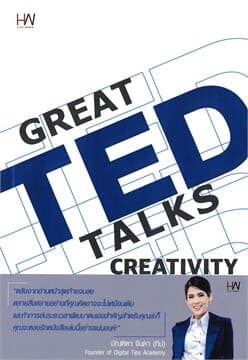 ปกหนังสือ GREAT TED TALKS CREATIVITY