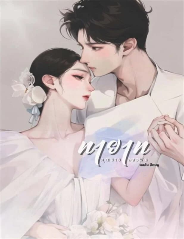 ปกหนังสือ ทายาทคุณชายอสรพิษ