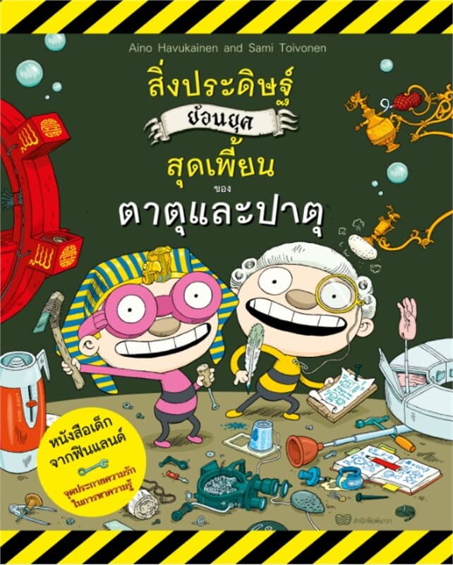 ปกหนังสือ สิ่งประดิษฐ์ย้อนยุคสุดเพี้ยนของตาตุและปาตุ