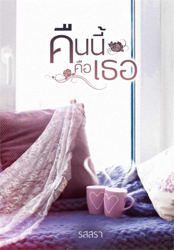 ปกหนังสือ คืนนี้คือเธอ (ฟรี)