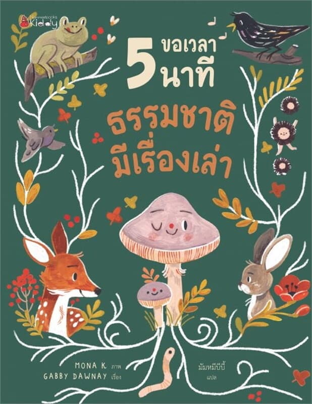 ปกหนังสือ ขอเวลา 5 นาทีธรรมชาติมีเรื่องเล่า