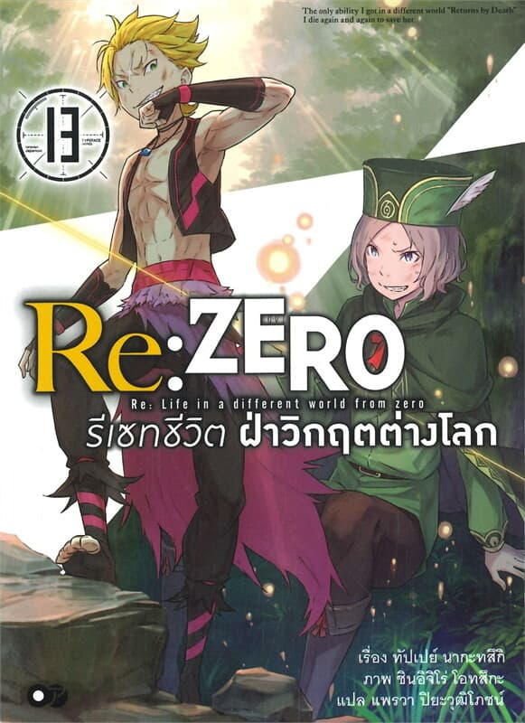 ปกหนังสือ RE : ZERO รีเซทชีวิต ฝ่าวิกฤตต่างโลก เล่ม 13
