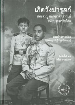 ปกหนังสือ หนังสือ เกิดวังปารุสก์ (ฉลองครอบรอบ 70 ปี)