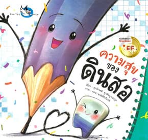 ปกหนังสือ ความสุขของดินสอ
