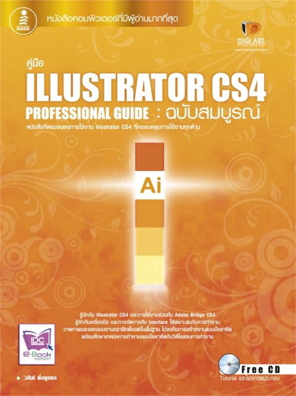ปกหนังสือ คู่มือ Illustrator CS4 ฉบับสมบูรณ์