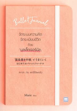 ปกหนังสือ จัดระบบความคิด จัดระเบียบชีวิตด้วย 'บุลเล็ตเจอร์นัล'