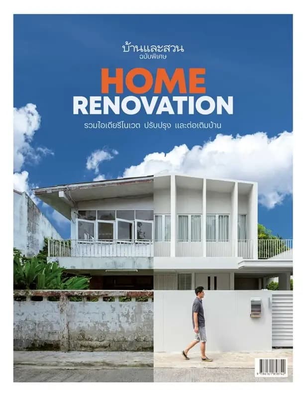 ปกหนังสือ บ้านและสวนฉบับพิเศษ HOME RENOVATION รวมไอเดียรีโนเวต ปรับปรุงและต่อเติมบ้าน