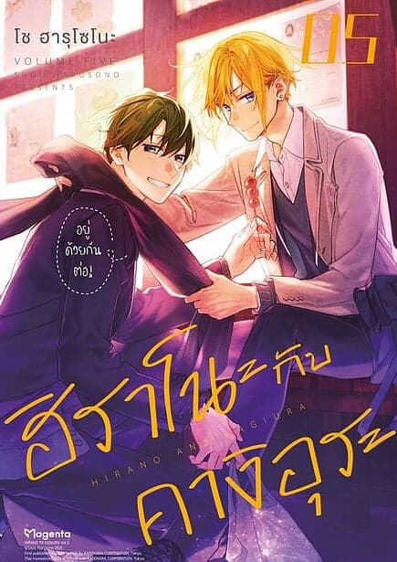 ปกหนังสือ ฮิราโนะกับคางิอุระ เล่ม 5 (Mg)