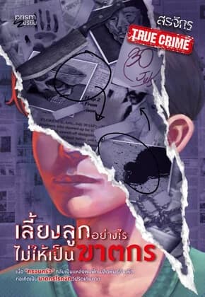 ปกหนังสือ เลี้ยงลูกอย่างไรไม่ให้เป็นฆาตกร