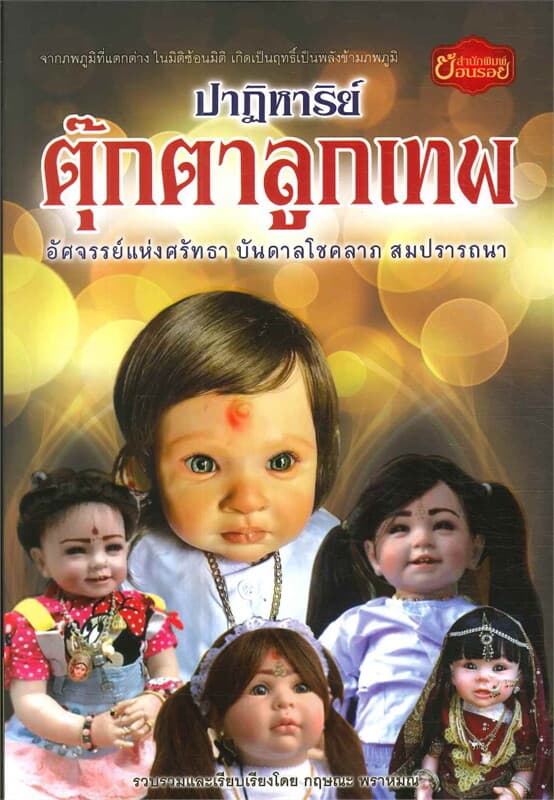 ปกหนังสือ ปาฏิหาริย์ตุ๊กตาลูกเทพ