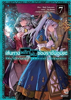 ปกหนังสือ เส้นทางพลิกผันของราชันอมตะ เล่ม 7 ฉบับการ์ตูน