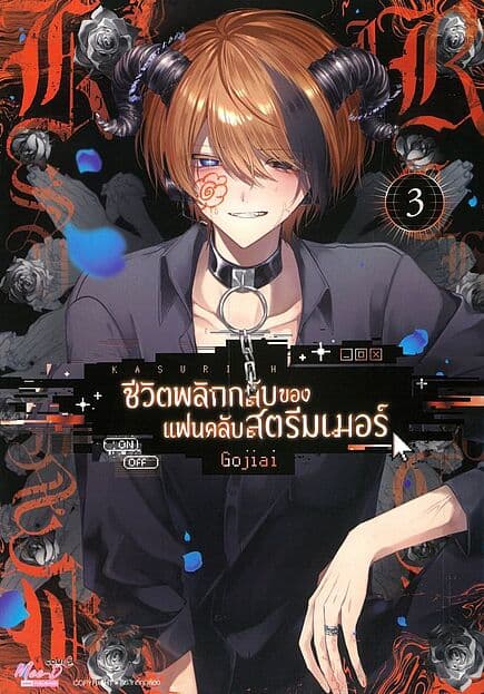 ปกหนังสือ ชีวิตพลิกกลับของแฟนคลับสตรีมเมอร์ เล่ม 3