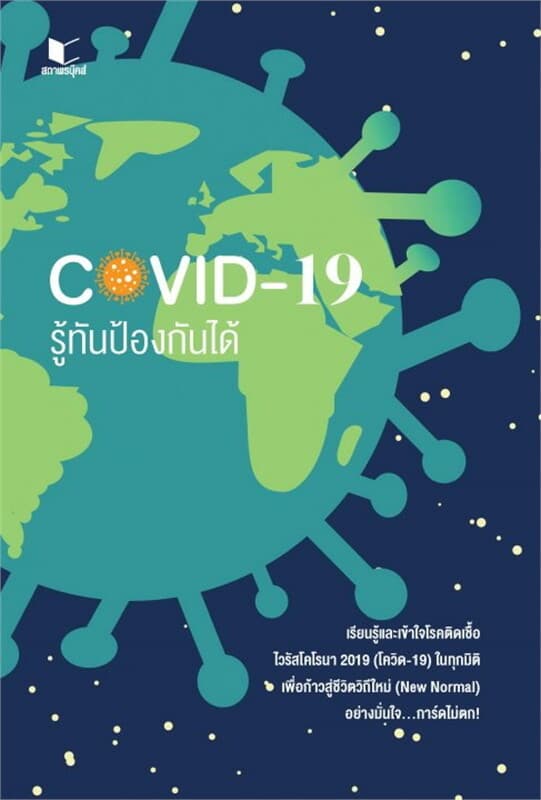 ปกหนังสือ COVID-19 รู้ทันป้องกันได้