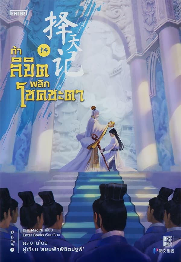 ปกหนังสือ ท้าลิขิตพลิกโชคชะตา เล่ม 14