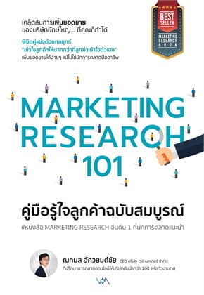 ปกหนังสือ MARKETING RESEARCH 101 คู่มือรู้ใจลูกค้าฉบับสมบูรณ์