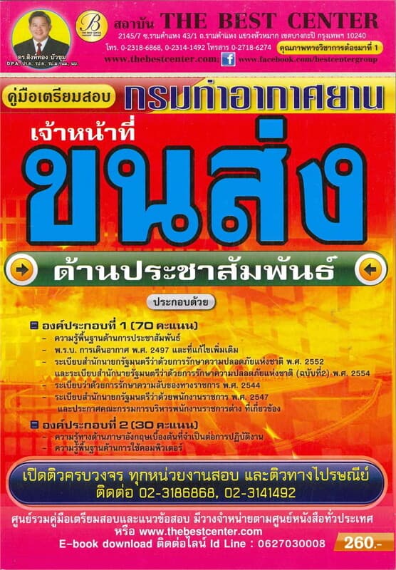ปกหนังสือ คู่มือสอบเจ้าหน้าที่ขนส่ง (ด้านประชาสัมพันธ์) กรมท่าอากาศยาน