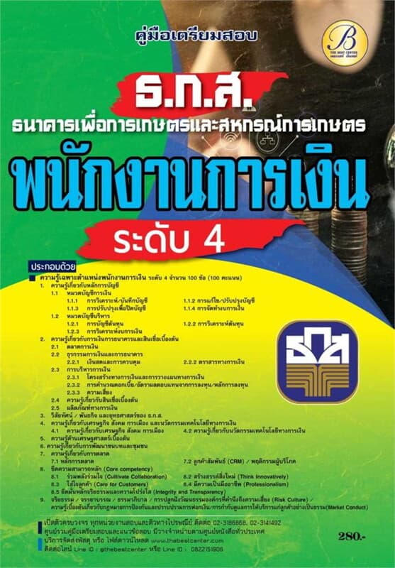 ปกหนังสือ คู่มือสอบพนักงานการเงิน ระดับ4(ธ.ก.ส.)