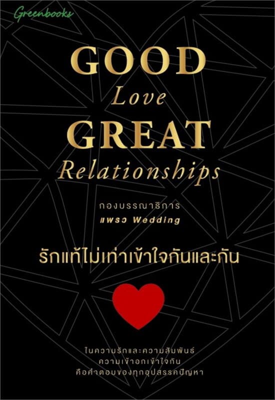 ปกหนังสือ รักแท้ไม่เท่าเข้าใจกันและกัน