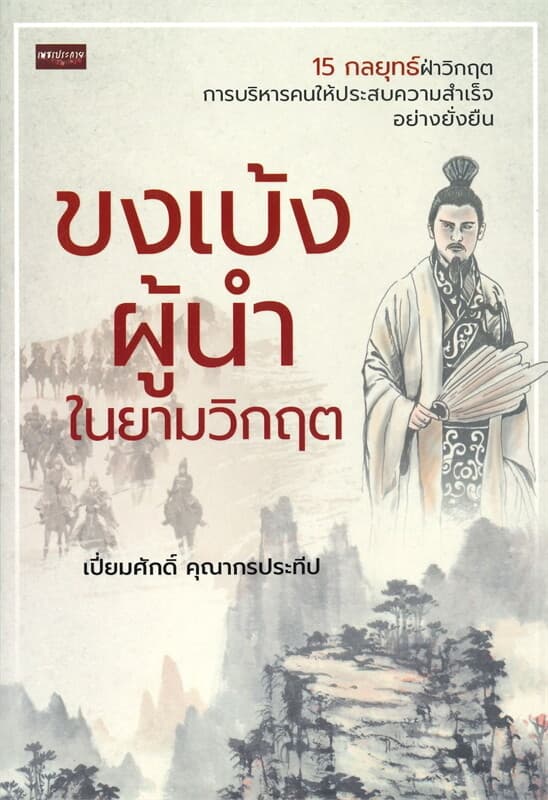 ปกหนังสือ ขงเบ้ง ผู้นำในยามวิกฤต