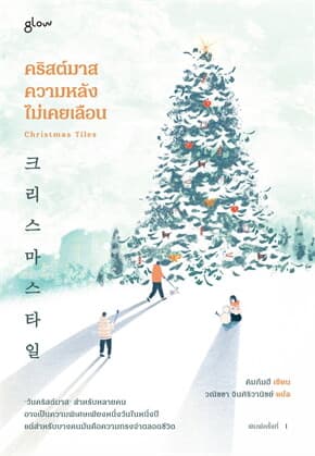 ปกหนังสือ คริสต์มาส ความหลังไม่เคยเลือน