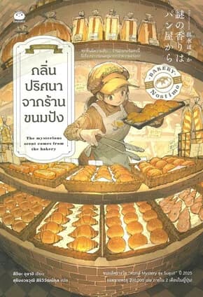 ปกหนังสือ กลิ่นปริศนาจากร้านขนมปัง