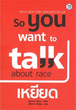 ปกหนังสือ SO YOU WANT TO TALK ABOUT RACE เหยียด