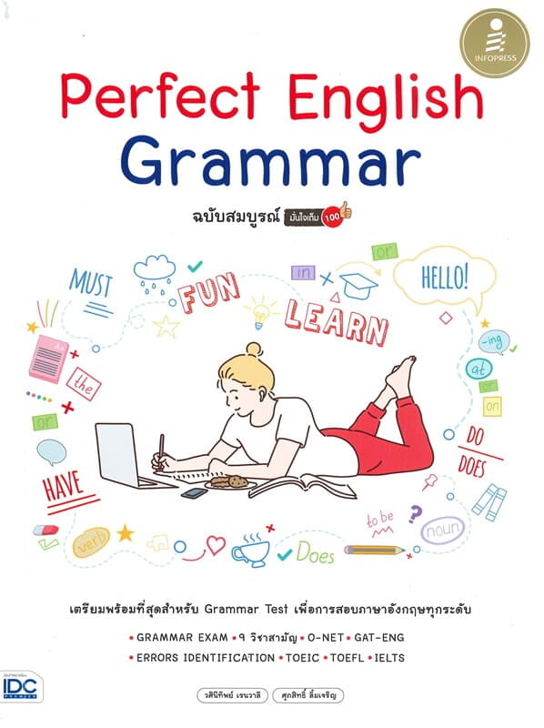 ปกหนังสือ Perfect English Grammar ฉบับสมบูรณ์ มั่นใจเต็ม 100