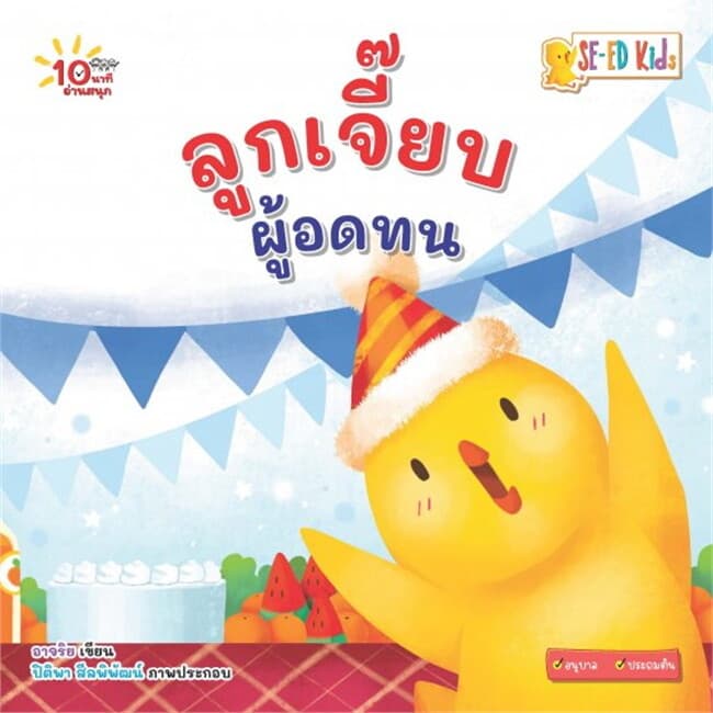 ปกหนังสือ 10 นาทีอนุบาล ลูกเจี๊ยบผู้อดทน