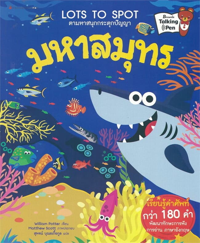 ปกหนังสือ มหาสมุทร Interactive Talking Book