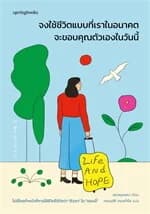 ปกหนังสือ จงใช้ชีวิตแบบที่เราในอนาคตจะขอบคุณตัวเองในวันนี้