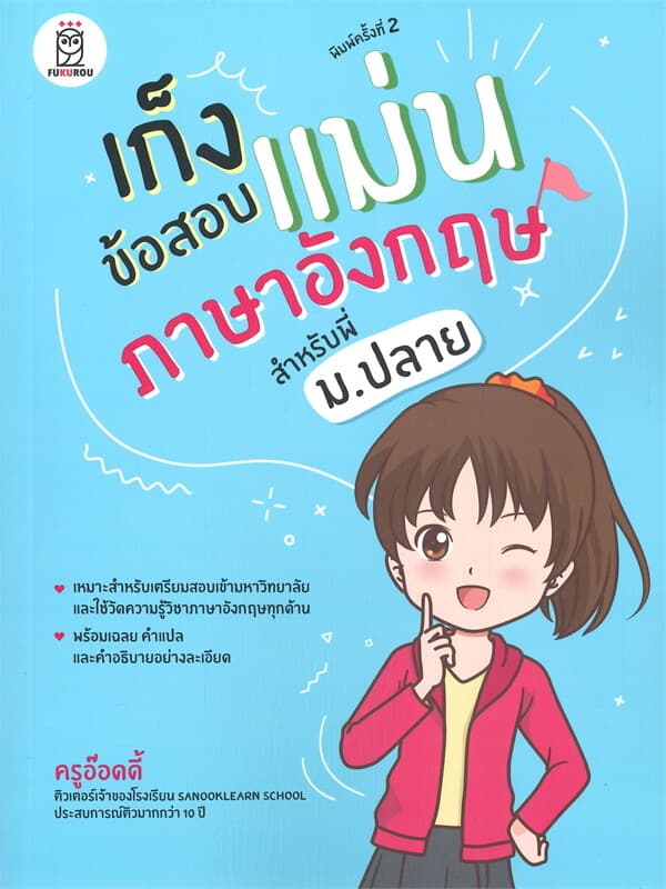 ปกหนังสือ เก็งข้อสอบแม่นภาษาอังกฤษ สำหรับพี่ ม.ปลาย (พิมพ์ครั้งที่ 2)