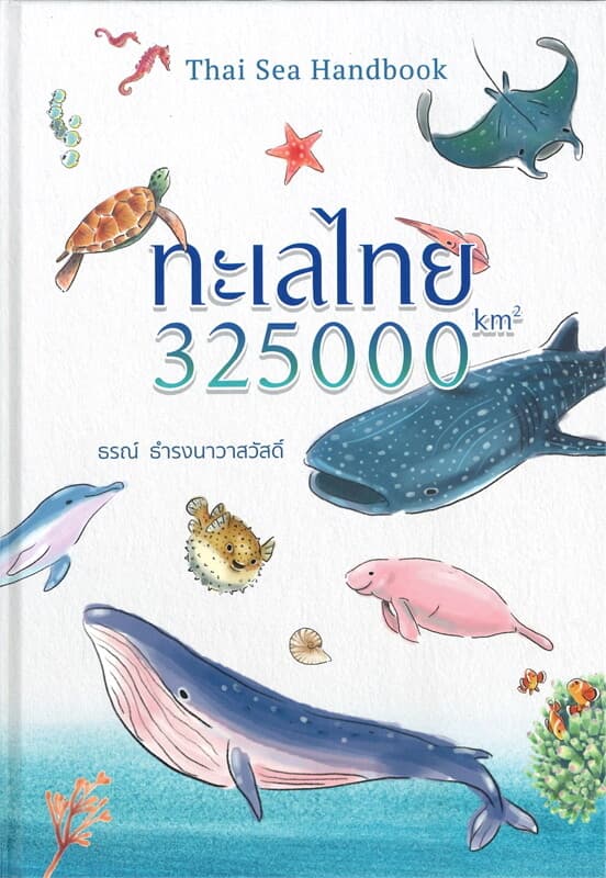 ปกหนังสือ ทะเลไทย : 325000 km2