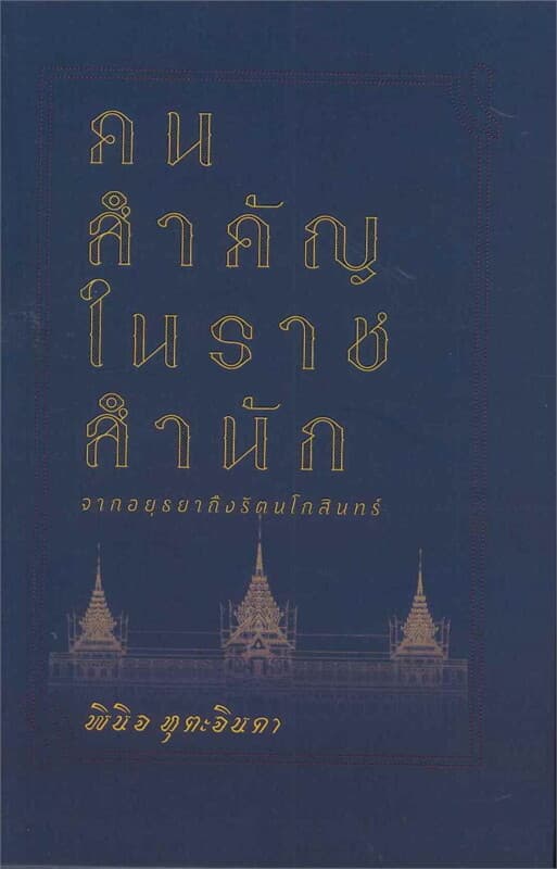 ปกหนังสือ คนสำคัญในราชสำนัก : จากอยุธยาถึงรัตนโกสินทร์
