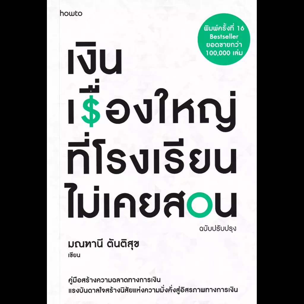 ปกหนังสือ เงิน เรื่องใหญ่ที่โรงเรียนไม่เคยสอน