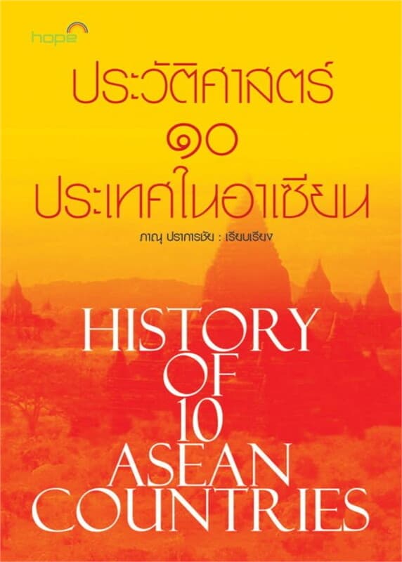 ปกหนังสือ ประวัติศาสตร์ ๑๐ ประเทศในอาเซียน