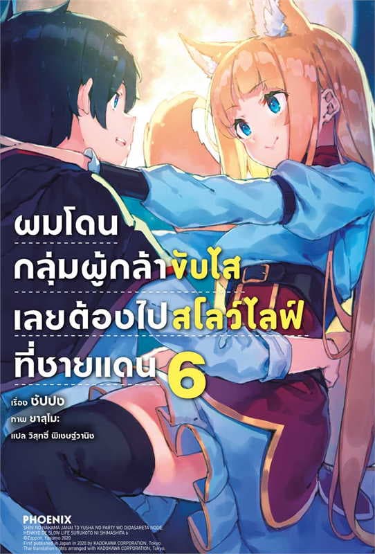 ปกหนังสือ ผมโดนฯขับไสเลยฯไปสโลว์ไลฟ์ที่ชายแดน เล่ม 6