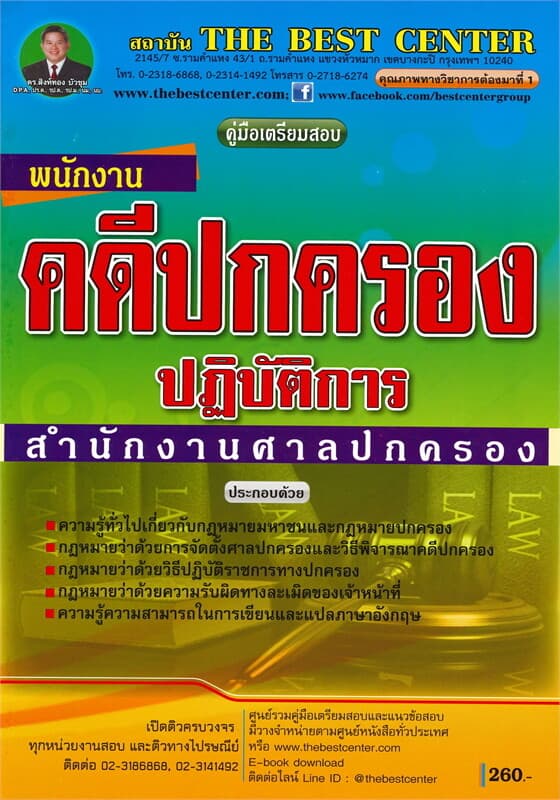 ปกหนังสือ คู่มือเตรียมสอบ พนักงานคดีปกครองปฏิบัติการ สำนักงานศาลปกครอง