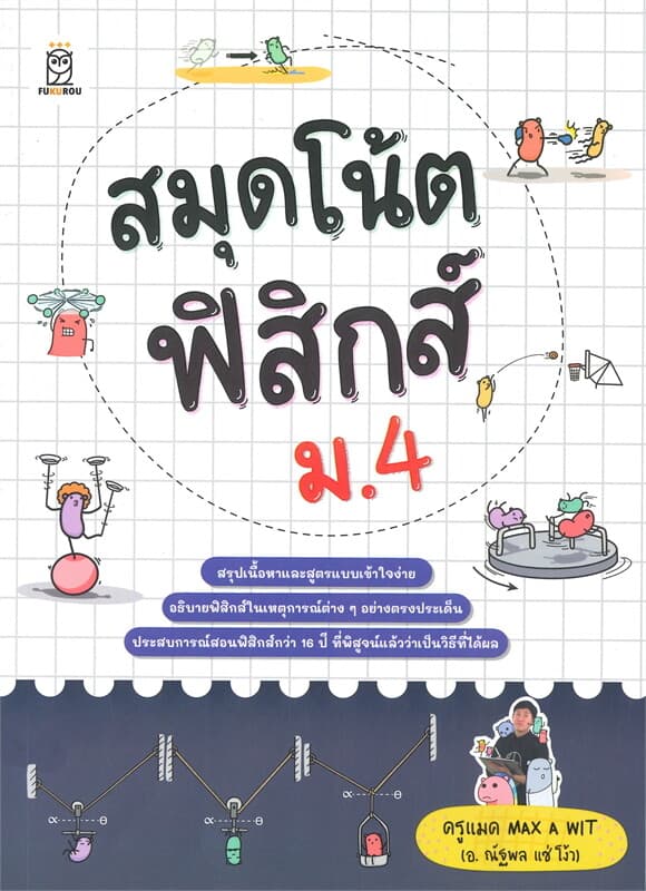 ปกหนังสือ สมุดโน้ตฟิสิกส์ ม.4