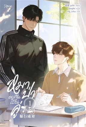 ปกหนังสือ หมาป่าอยู่กันเป็นคู่ เล่ม 1