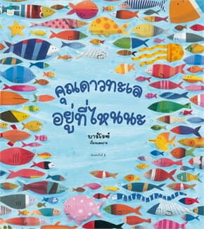 ปกหนังสือ คุณดาวทะเลอยู่ที่ไหนนะ(ปข)