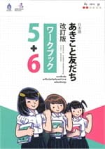 ปกหนังสือ แบบฝึกหัด อะกิโกะโตะโทะโมะดะจิ 5+6