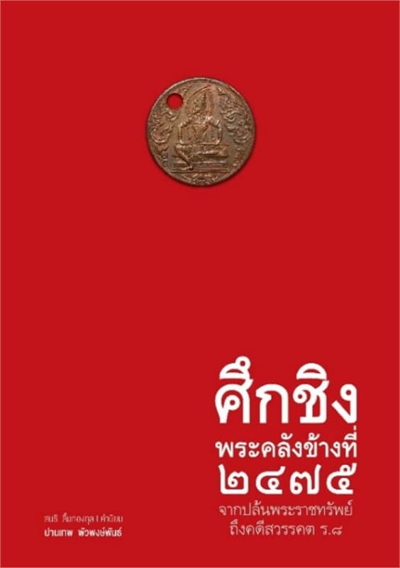 ปกหนังสือ ศึกชิงพระคลังข้างที่ ๒๔๗๕ จากปล้นพระราช