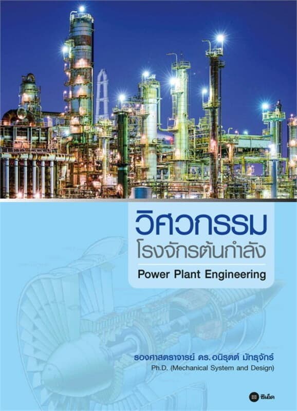 ปกหนังสือ วิศวกรรมโรงจักรต้นกำลัง Power Plan Engineering