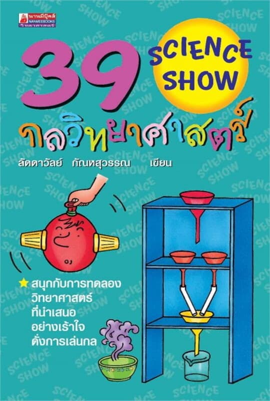 ปกหนังสือ 39 กลวิทยาศาสตร์ (Science Show)
