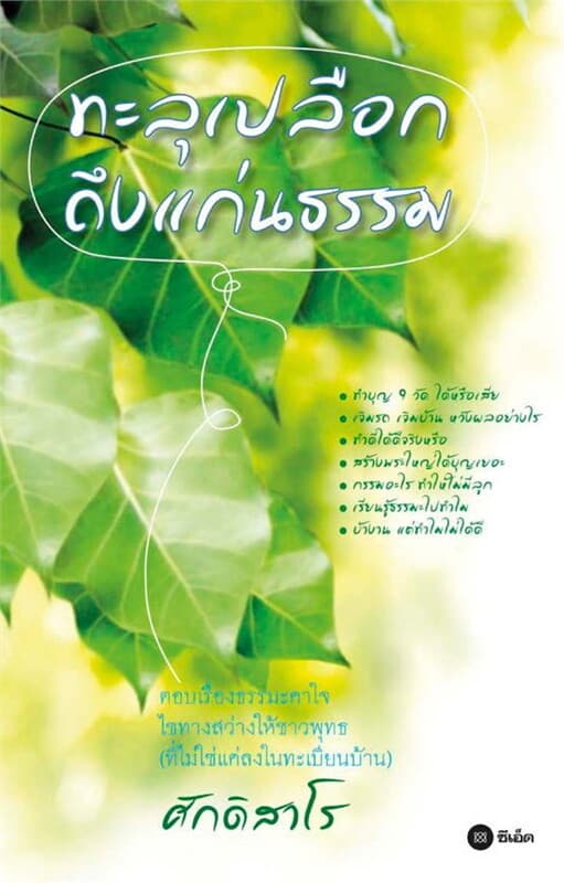ปกหนังสือ ทะลุเปลือกถึงแก่นธรรม