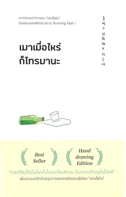 ปกหนังสือ เมาเมื่อไหร่ก็โทรมานะ
