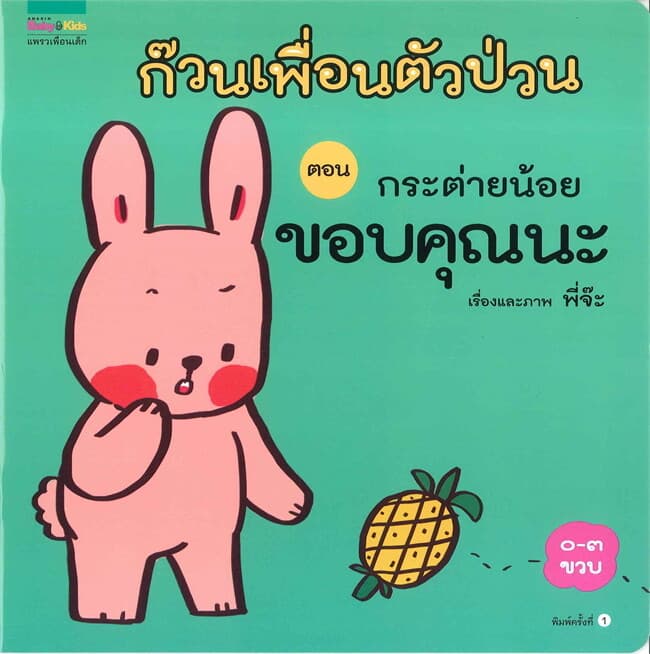 ปกหนังสือ ก๊วนเพื่อนตัวป่วน ตอน กระต่ายน้อยขอบคุณนะ