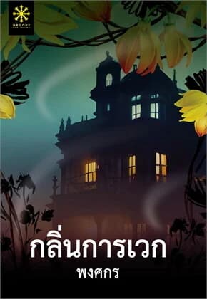 ปกหนังสือ กลิ่นการเวก (ปกใหม่)