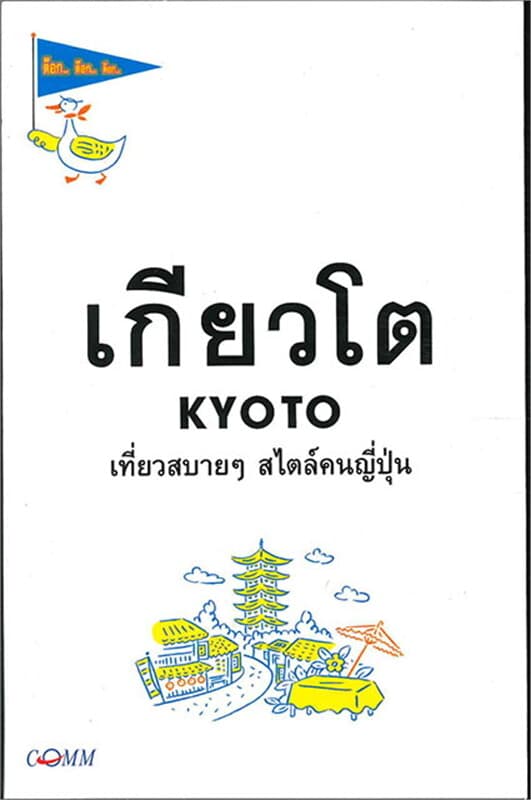 ปกหนังสือ เกียวโต เที่ยวสบายๆ สไตล์คนญี่ปุ่น ฉ.2